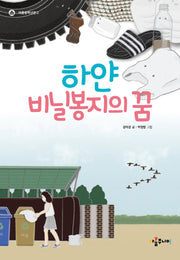 하얀 비닐봉지의 꿈(아름중학년문고)