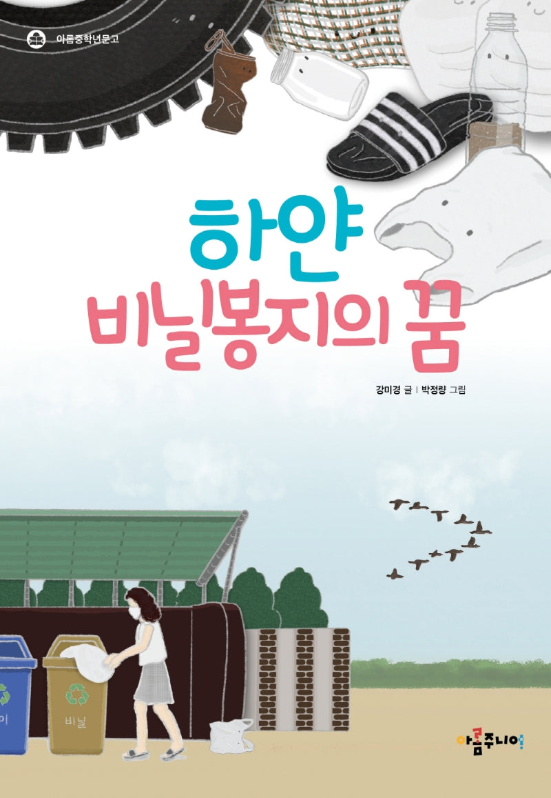하얀 비닐봉지의 꿈(아름중학년문고)