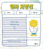 행복 처방전(양장본 Hardcover)