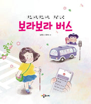 보라보라 버스(양장본 Hardcover)
