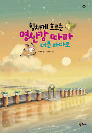 힘차게 흐르는 영산강 따라 너른 바다로