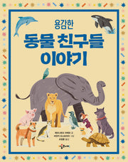 용감한 동물 친구들 이야기