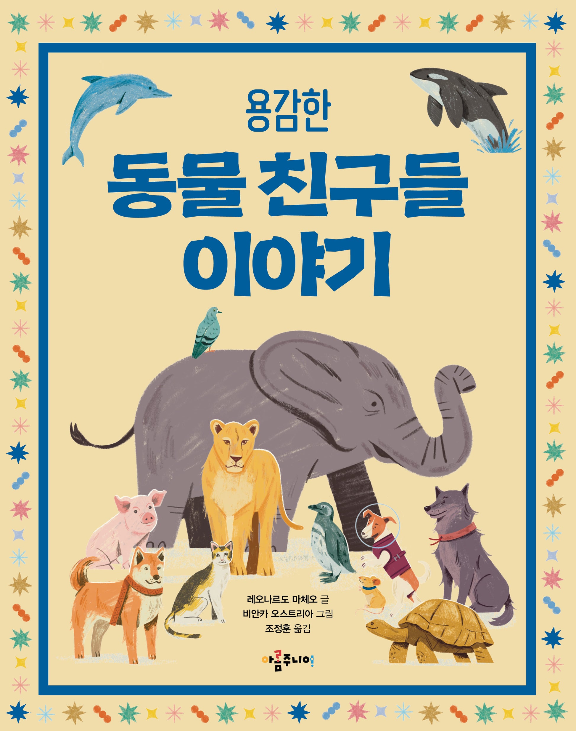 용감한 동물 친구들 이야기