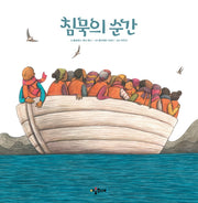 침묵의 순간(양장본 Hardcover)