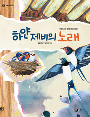 하얀 제비의 노래(아롬저학년문고)