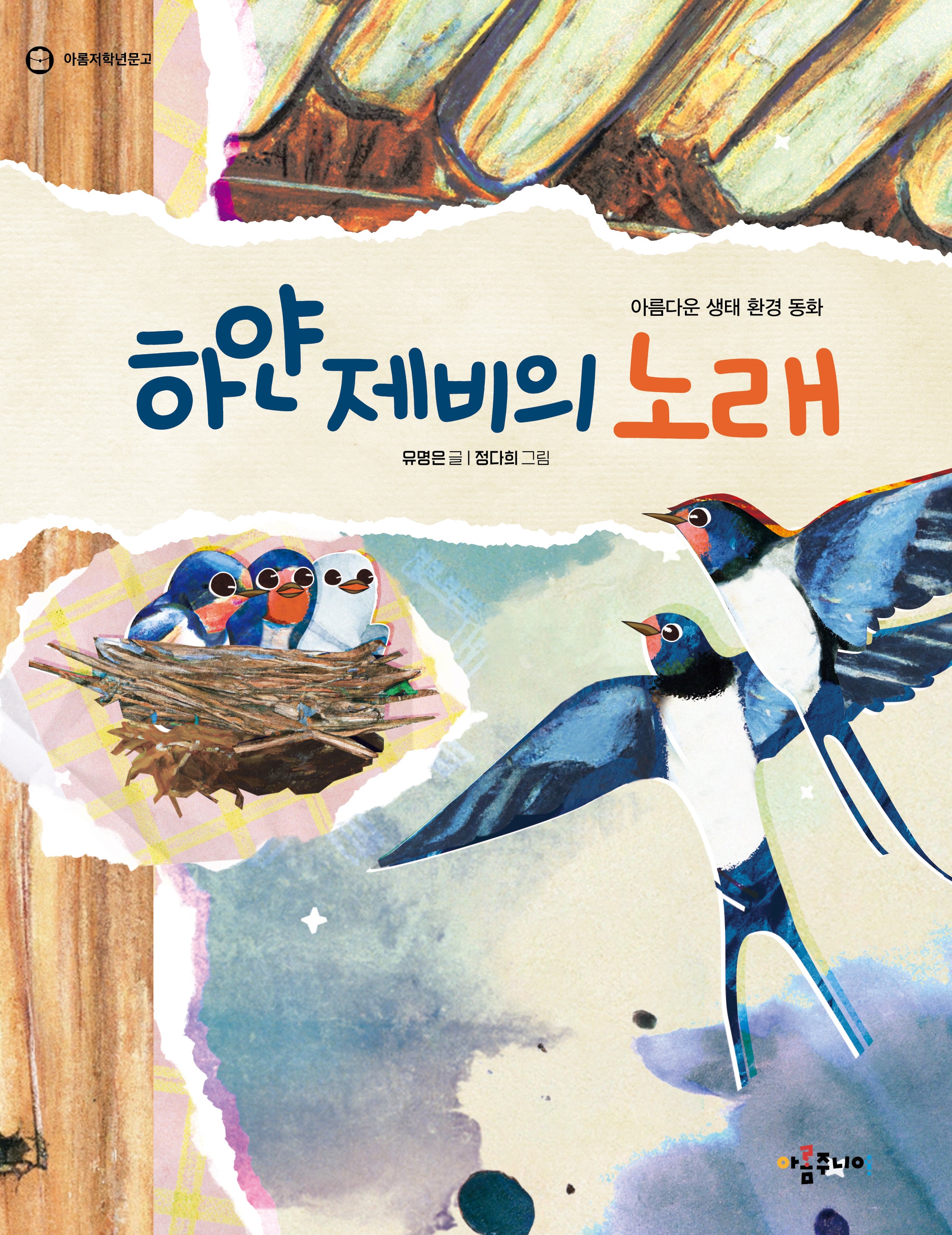 하얀 제비의 노래(아롬저학년문고)