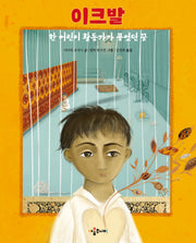 이크발