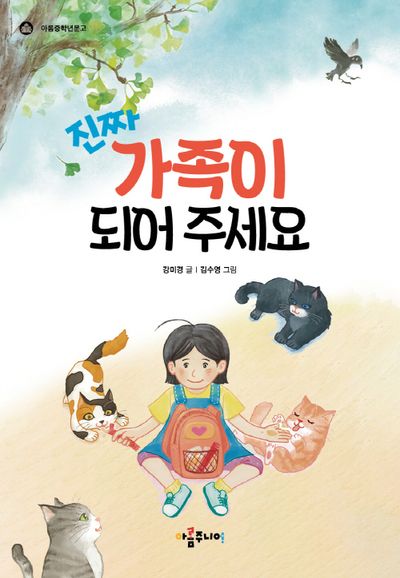 진짜 가족이 되어 주세요(아롬중학년문고)