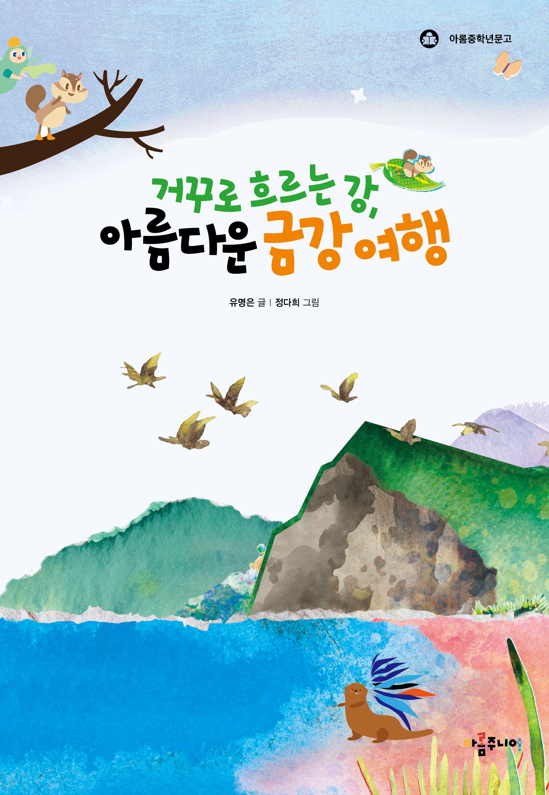거꾸로 흐르는 강, 아름다운 금강 여행(아롬중학년문고)