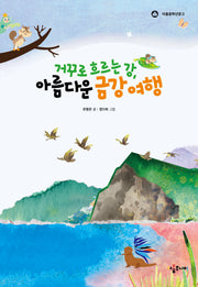 거꾸로 흐르는 강, 아름다운 금강 여행(아롬중학년문고)