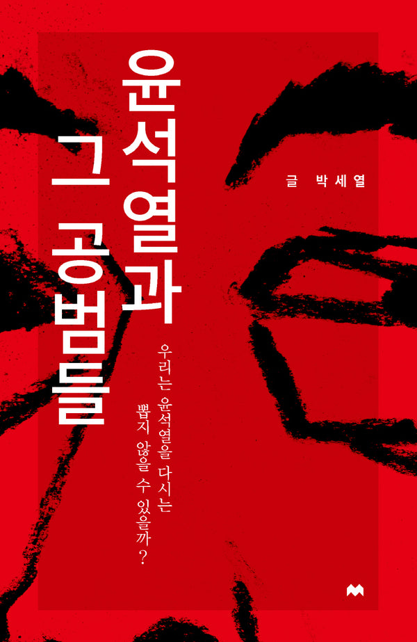 윤석열과 그 공범들
