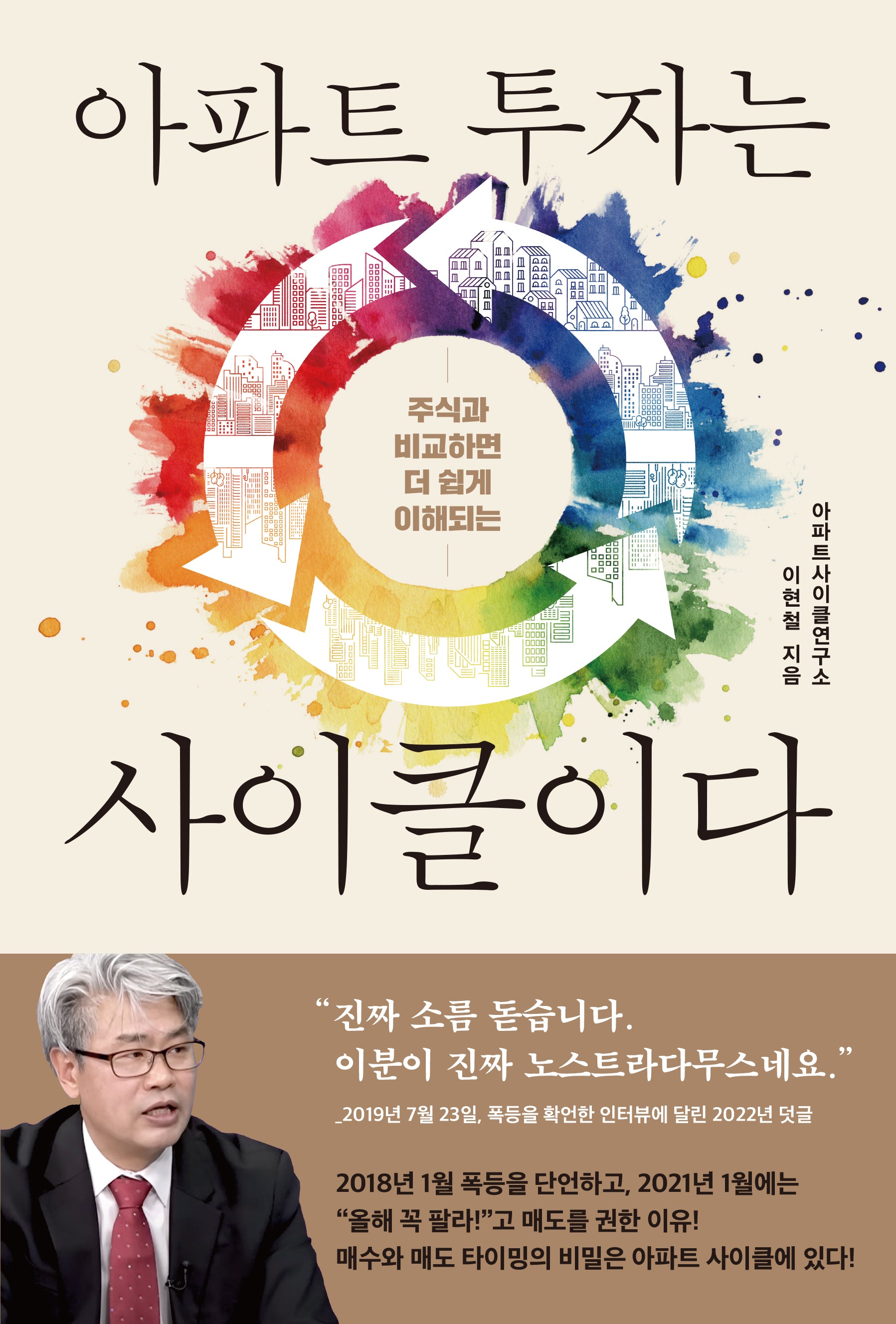 아파트 투자는 사이클이다(주식과 비교하면 더 쉽게 이해되는)