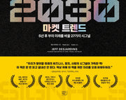2030 마켓 트렌드