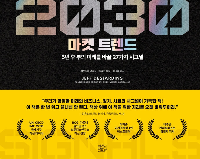 2030 마켓 트렌드
