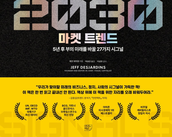 2030 마켓 트렌드