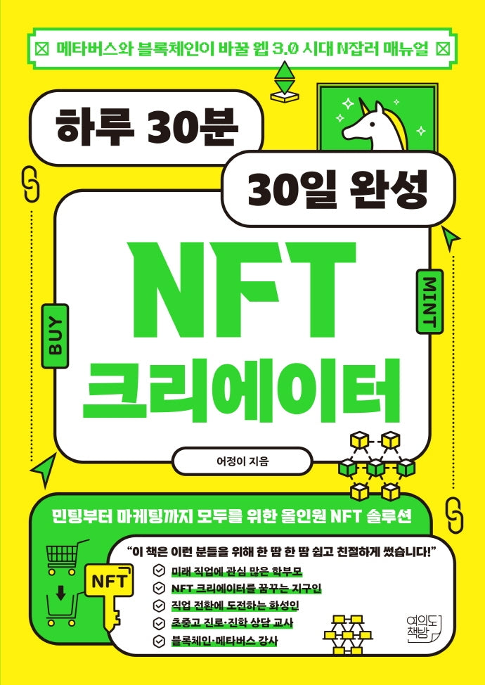 하루 30분 30일 완성 NFT 크리에이터