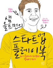 샘 올트먼의 스타트업 플레이북(양장본 Hardcover)