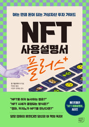 NFT 사용설명서 플러스