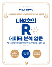 나성호의 R 데이터 분석 입문(Must Have)(Must Have 시리즈)