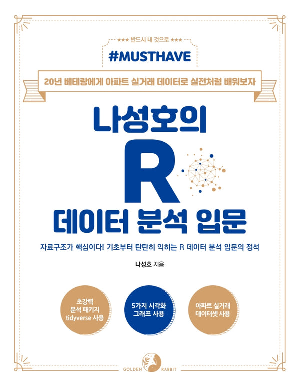 나성호의 R 데이터 분석 입문(Must Have)(Must Have 시리즈)