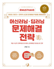 머신러닝·딥러닝 문제해결 전략(Must Have)