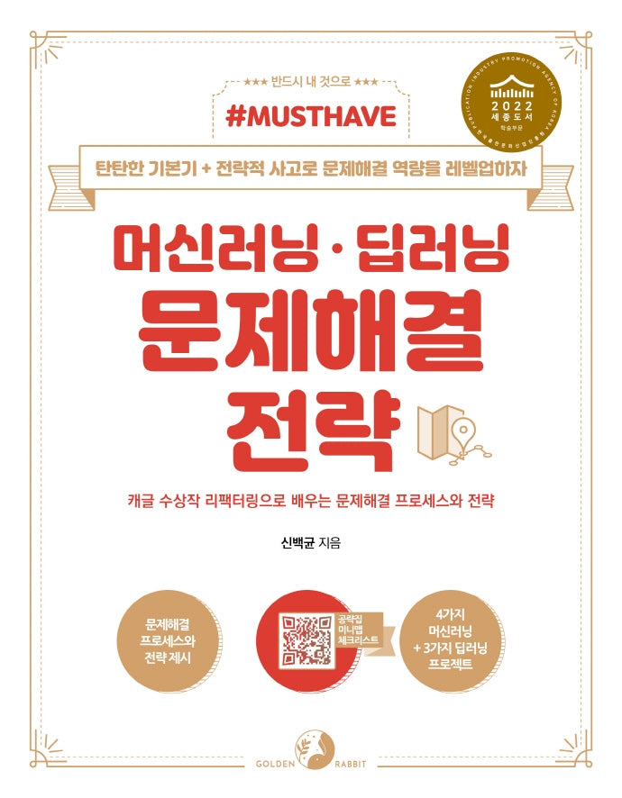머신러닝·딥러닝 문제해결 전략(Must Have)