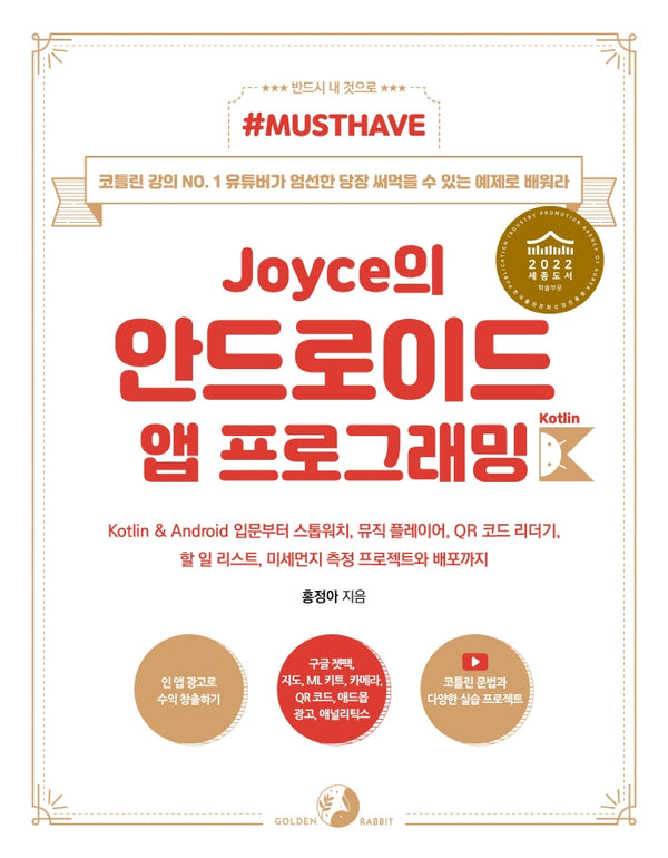 Joyce의 안드로이드 앱 프로그래밍 with 코틀린(Must Have)