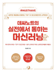 데싸노트의 실전에서 통하는 머신러닝(Must Have)