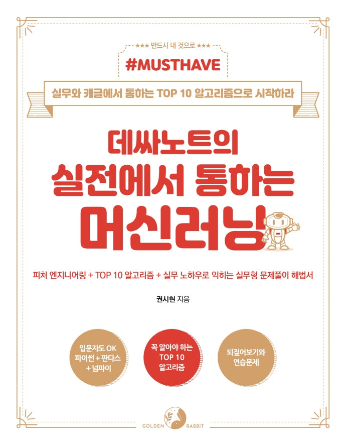 데싸노트의 실전에서 통하는 머신러닝(Must Have)