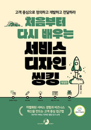 처음부터 다시 배우는 서비스 디자인 씽킹(개정판)