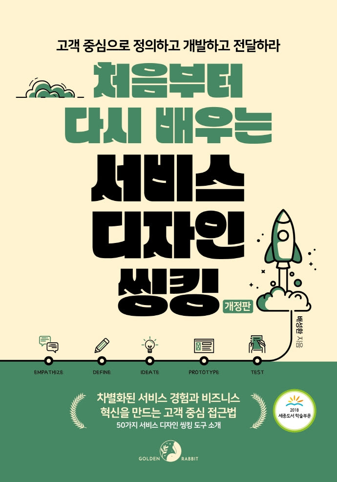 처음부터 다시 배우는 서비스 디자인 씽킹(개정판)
