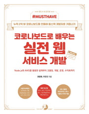 코로나보드로 배우는 실전 웹 서비스 개발(Must Have)