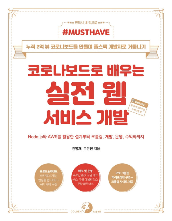 코로나보드로 배우는 실전 웹 서비스 개발(Must Have)