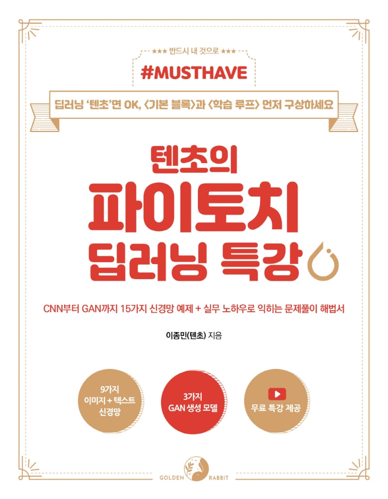 Must Have 텐초의 파이토치 딥러닝 특강