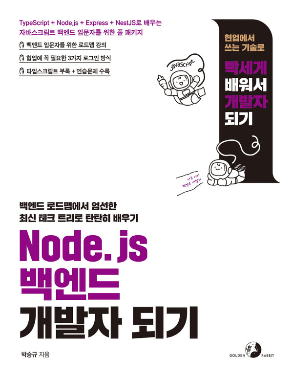 Node.js 백엔드 개발자 되기(되기 시리즈)