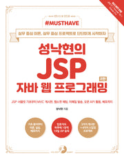 Must Have 성낙현의 JSP 자바 웹 프로그래밍(2판)