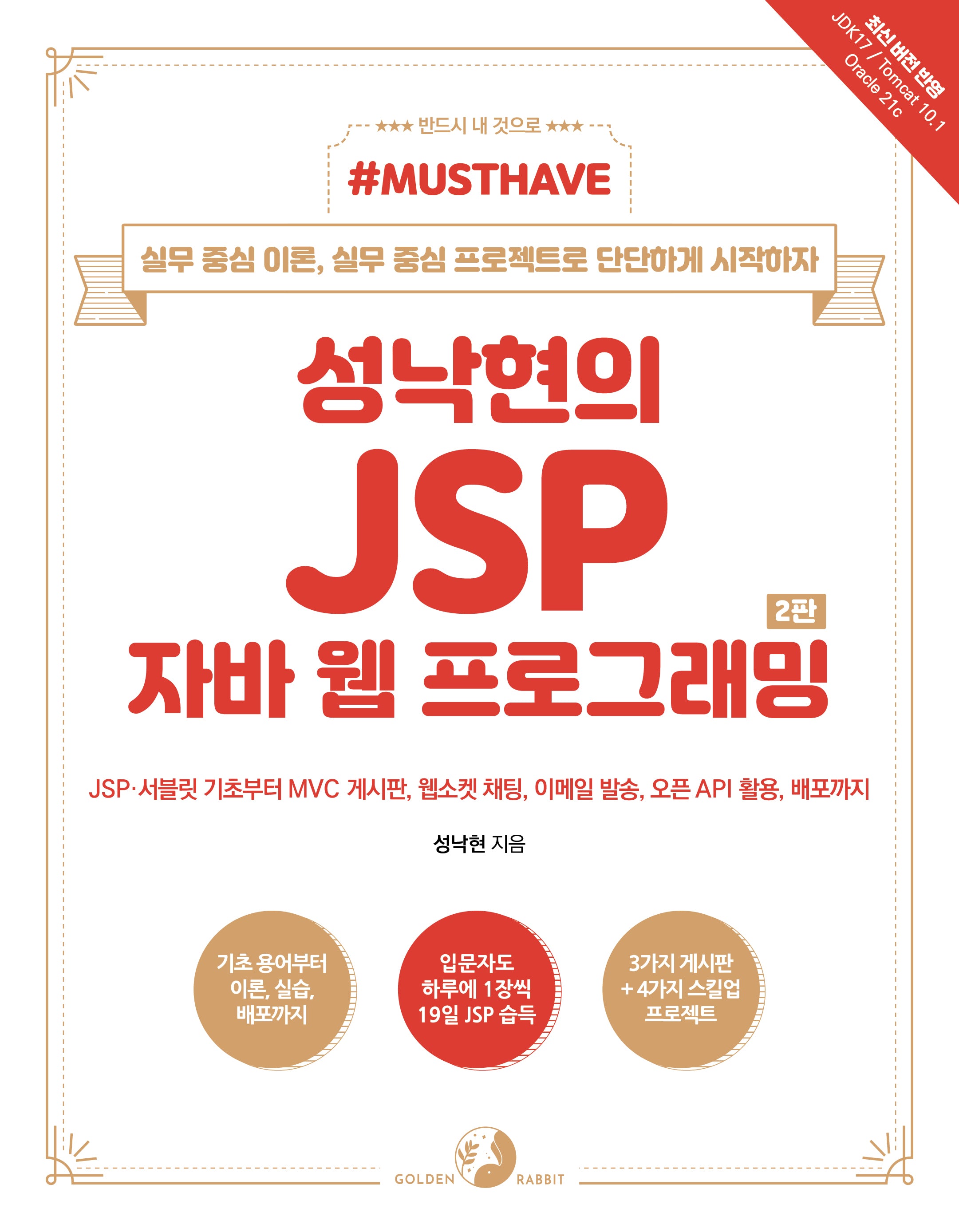 Must Have 성낙현의 JSP 자바 웹 프로그래밍(2판)