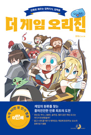 더 게임 오리진(만화로 배우는 잡학지식 잡학툰)