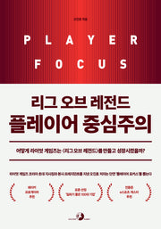 리그 오브 레전드 플레이어 중심주의