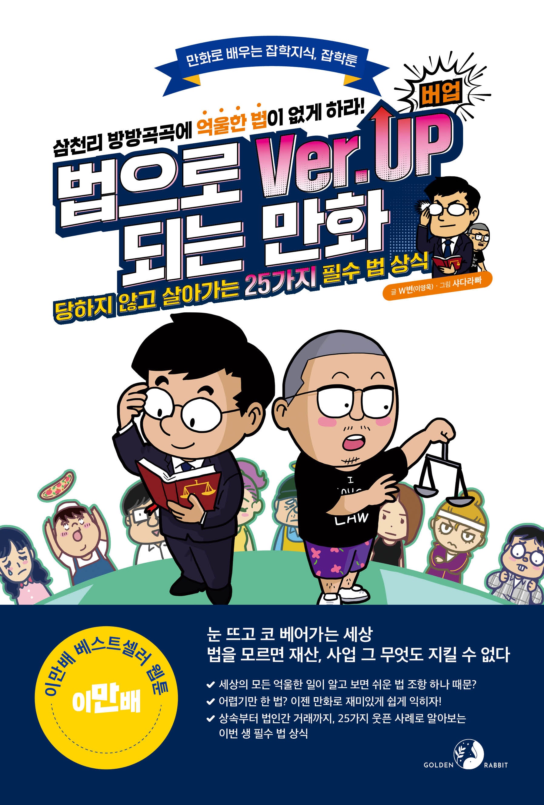 법으로 버업(Ver.Up)되는 만화(만화로 배우는 잡학지식, 잡학툰)