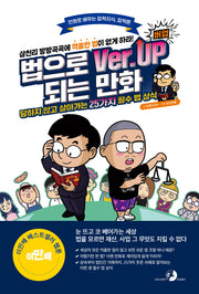 법으로 버업(Ver.Up)되는 만화(만화로 배우는 잡학지식, 잡학툰)