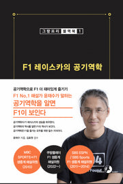 F1 레이스카의 공기역학(그랑프리 블랙북 1)