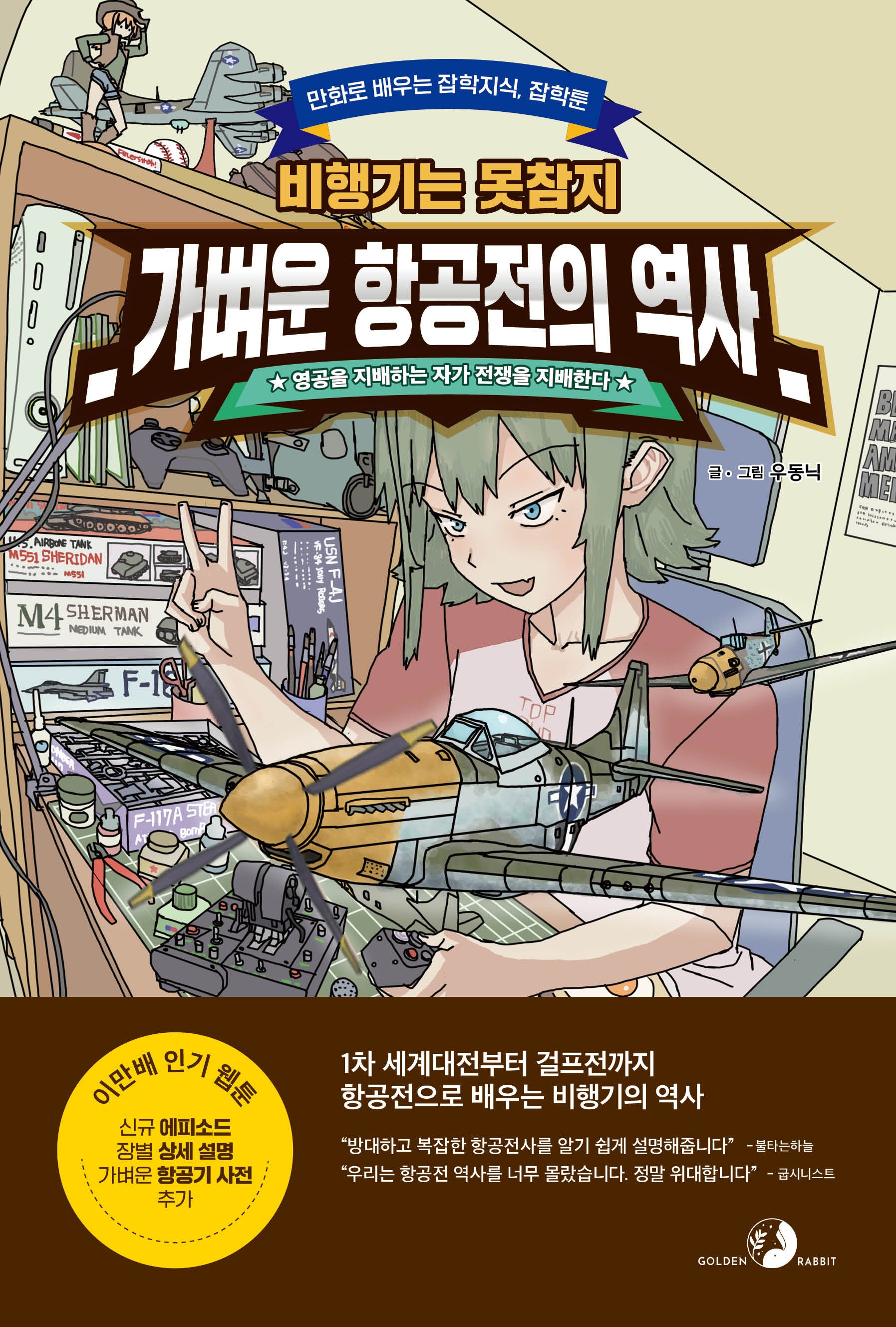 가벼운 항공전의 역사(만화로 배우는 잡학지식 잡학툰)