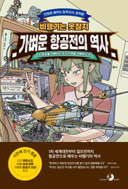 가벼운 항공전의 역사(만화로 배우는 잡학지식 잡학툰)