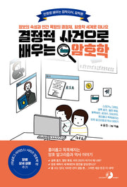 결정적 사건으로 배우는 암호학(만화로 배우는 잡학지식, 잡학툰)