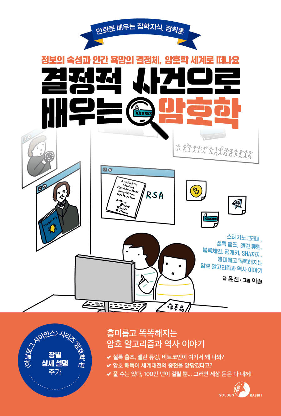 결정적 사건으로 배우는 암호학(만화로 배우는 잡학지식, 잡학툰)