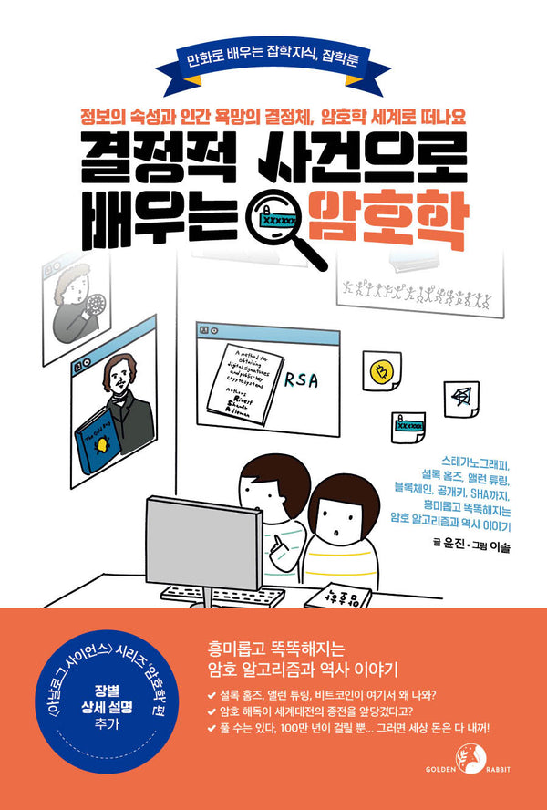 결정적 사건으로 배우는 암호학(만화로 배우는 잡학지식, 잡학툰)