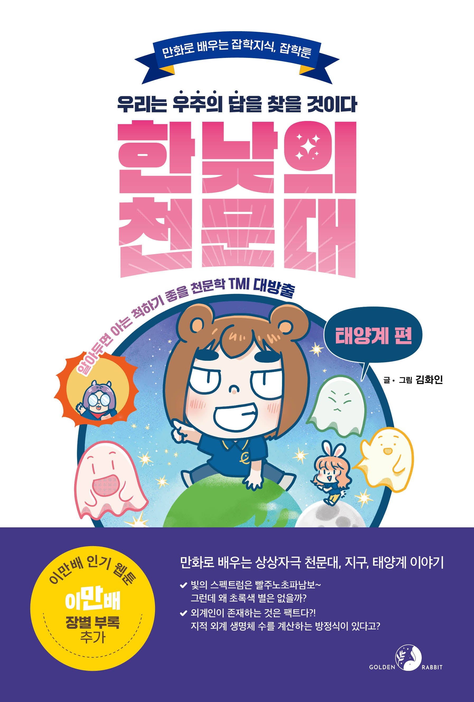 한낮의 천문대: 태양계 편(만화로 배우는 잡학지식 잡학툰)