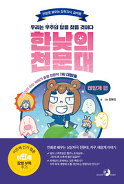 한낮의 천문대: 태양계 편(만화로 배우는 잡학지식 잡학툰)