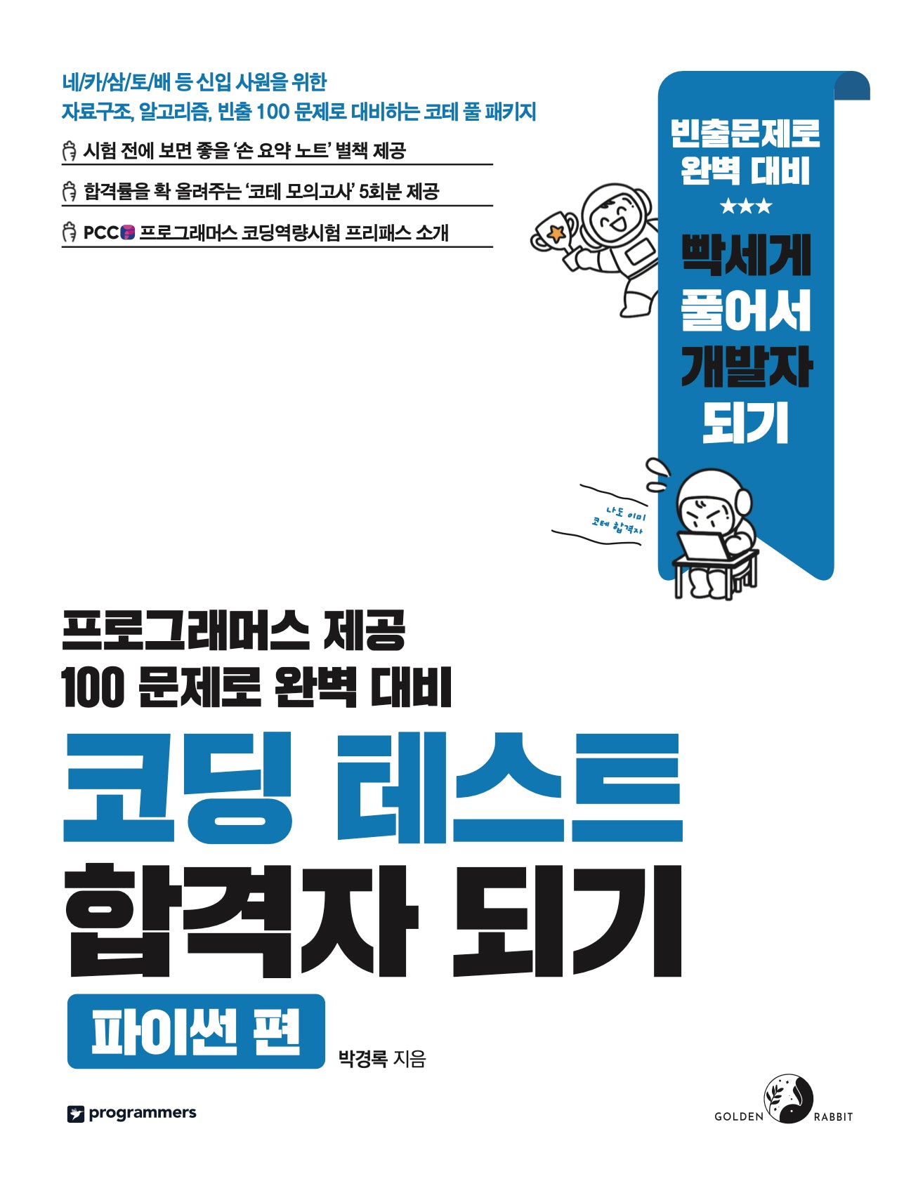 코딩 테스트 합격자 되기: 파이썬 편
